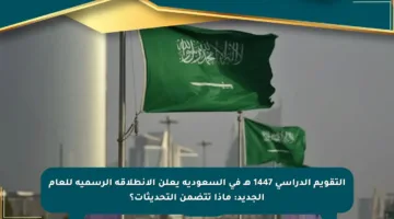 التقويم الدراسي 1447 هـ في السعودية يعلن الانطلاقة الرسمية للعام الجديد: ماذا تتضمن التحديثات؟